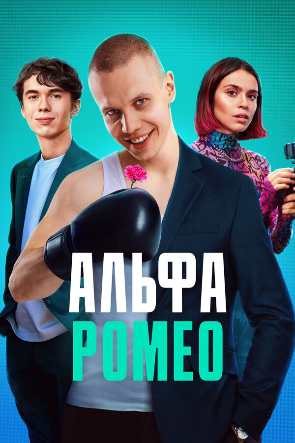 АльфаРомео 2023 постер